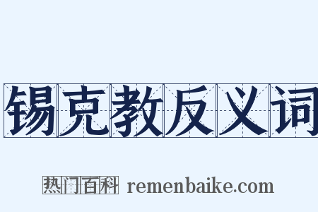 锡克教反义词是什么意思的图片